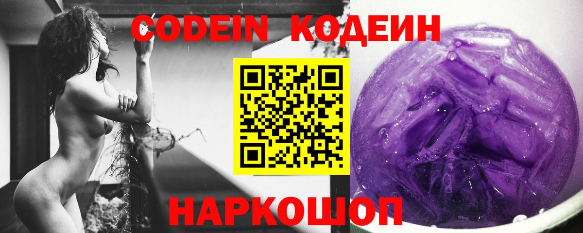 Кодеин Purple Drank Ростов Великий